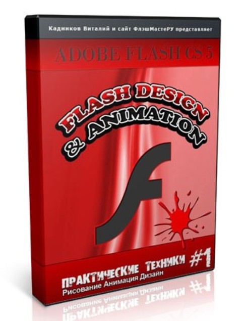 Adobe Flash CS5 - флэш дизайн и анимация (2011)