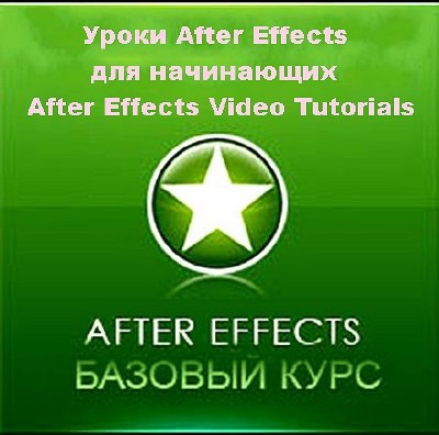 Уроки After Effects для начинающих / After Effects Video Tutorials